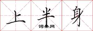田英章上半身楷書怎么寫