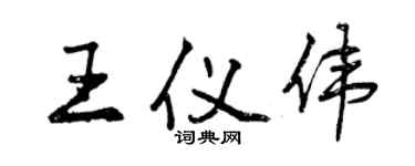 曾慶福王儀偉行書個性簽名怎么寫