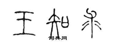 陳聲遠王知求篆書個性簽名怎么寫