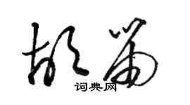 駱恆光胡笛草書個性簽名怎么寫