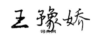 曾慶福王豫嬌行書個性簽名怎么寫