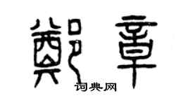 曾慶福鄭章篆書個性簽名怎么寫