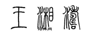 陳墨王湘濤篆書個性簽名怎么寫