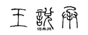 陳聲遠王悅承篆書個性簽名怎么寫