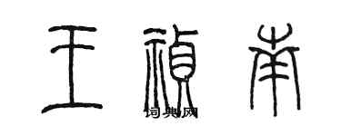 陳墨王禎南篆書個性簽名怎么寫