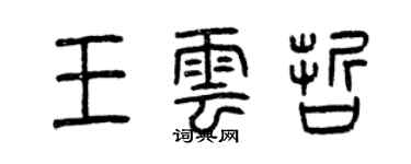 曾慶福王雲哲篆書個性簽名怎么寫