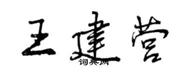 曾慶福王建營行書個性簽名怎么寫