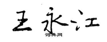 曾慶福王永江行書個性簽名怎么寫