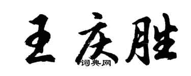 胡問遂王慶勝行書個性簽名怎么寫