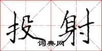侯登峰投射楷書怎么寫