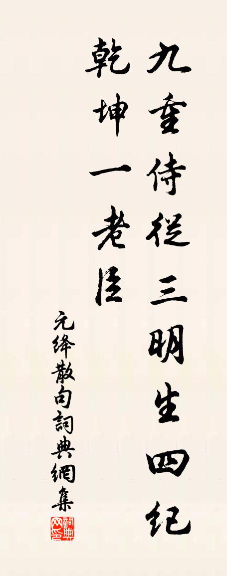 元絳句書法作品欣賞