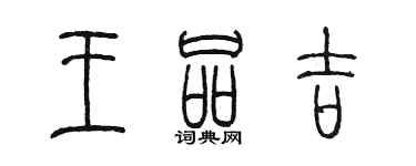 陳墨王品吉篆書個性簽名怎么寫