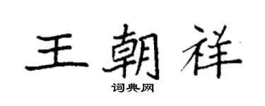 袁強王朝祥楷書個性簽名怎么寫