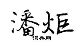 曾慶福潘炬行書個性簽名怎么寫