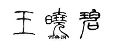 陳聲遠王曉碧篆書個性簽名怎么寫