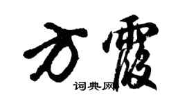 胡問遂方霞行書個性簽名怎么寫