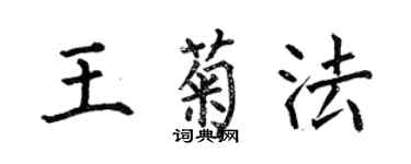 何伯昌王菊法楷書個性簽名怎么寫