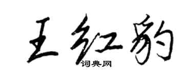 王正良王紅豹行書個性簽名怎么寫