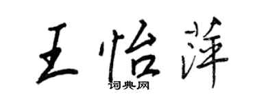 王正良王怡萍行書個性簽名怎么寫