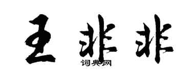 胡問遂王非非行書個性簽名怎么寫