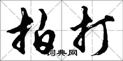 胡問遂拍打行書怎么寫