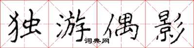 侯登峰獨游偶影楷書怎么寫
