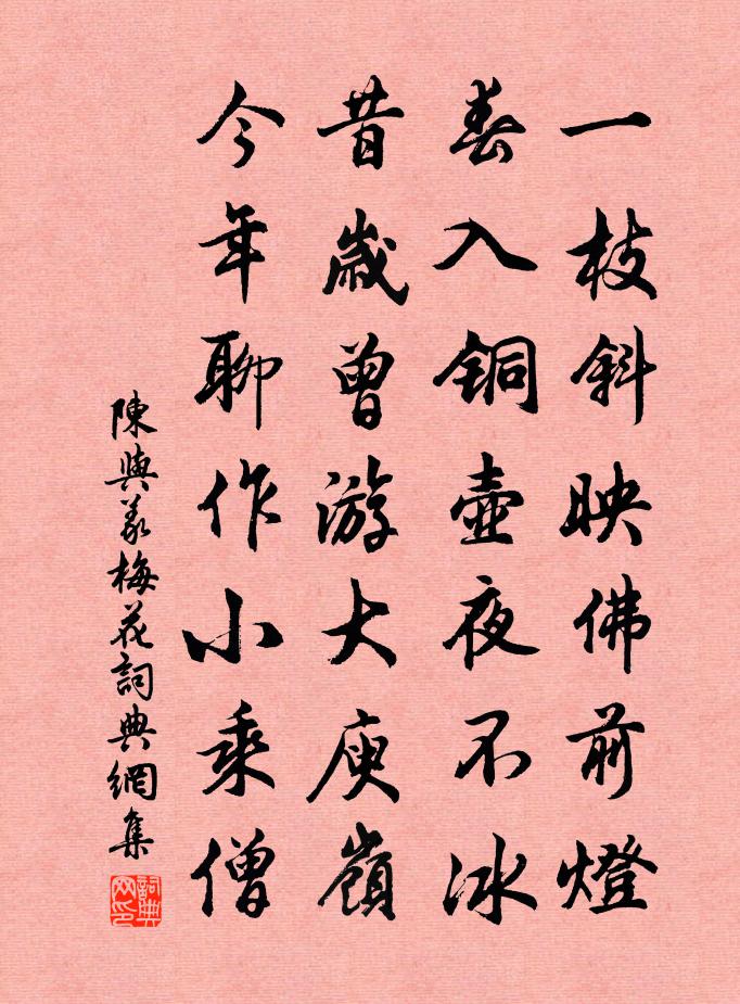 陳與義梅花書法作品欣賞