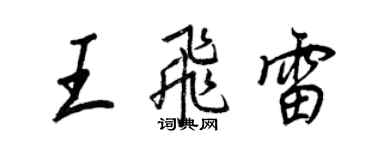 王正良王飛雷行書個性簽名怎么寫