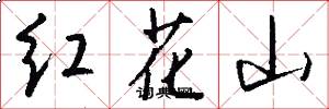 紅花山怎么寫好看