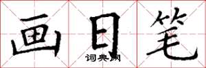 丁謙畫日筆楷書怎么寫