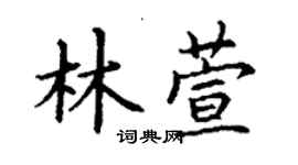 丁謙林萱楷書個性簽名怎么寫