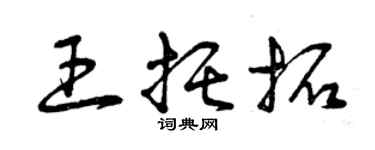 曾慶福王托拓草書個性簽名怎么寫