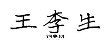 袁強王李生楷書個性簽名怎么寫