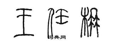 陳墨王任楠篆書個性簽名怎么寫