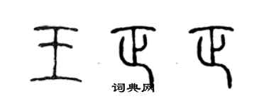 陳聲遠王正正篆書個性簽名怎么寫