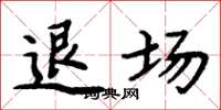 周炳元退場楷書怎么寫