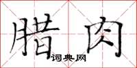 黃華生臘肉楷書怎么寫
