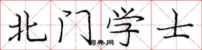 龐中華北門學士楷書怎么寫