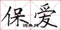 駱恆光保愛楷書怎么寫