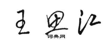 駱恆光王思江草書個性簽名怎么寫