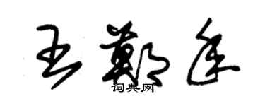 朱錫榮王鄭年草書個性簽名怎么寫