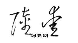 駱恆光陸愛草書個性簽名怎么寫