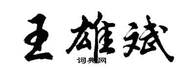 胡問遂王雄斌行書個性簽名怎么寫