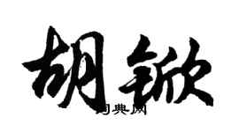 胡問遂胡杴行書個性簽名怎么寫