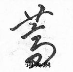 駱恆光寫的硬筆草書薺