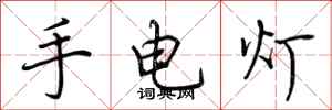 荊霄鵬手電燈行書怎么寫