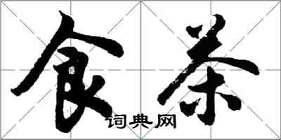 胡問遂食茶行書怎么寫