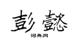 袁強彭懿楷書個性簽名怎么寫