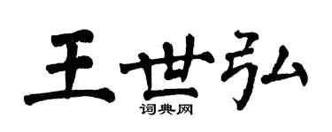 翁闓運王世弘楷書個性簽名怎么寫