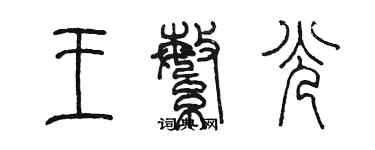 陳墨王繁光篆書個性簽名怎么寫